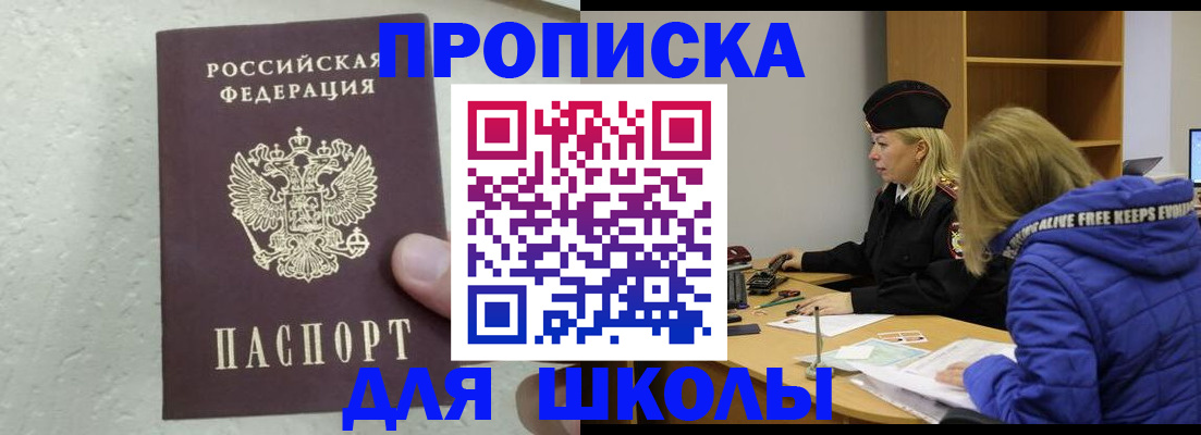 прописка ребенка в Красноярске