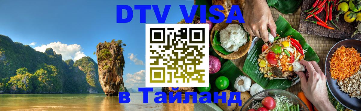 Как сделать DTV визу в Тайланд Красноярск 